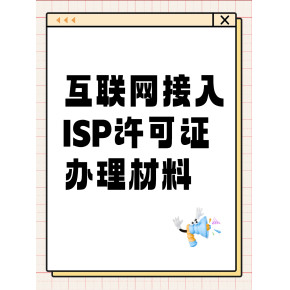 解讀第一類增值電信業(yè)務經營許可證（ISP資質）的申辦材料、條件及其業(yè)務范圍